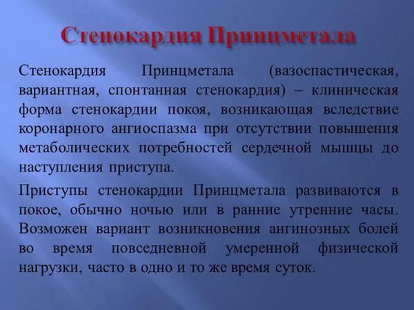 Определение стенокардии Принцметала