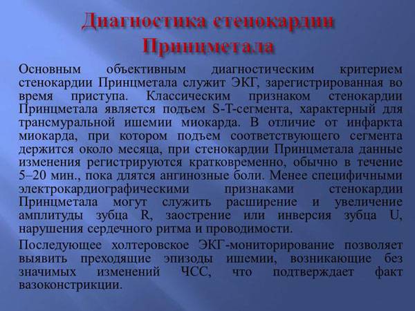 Диагностика стенокардии Принцметала