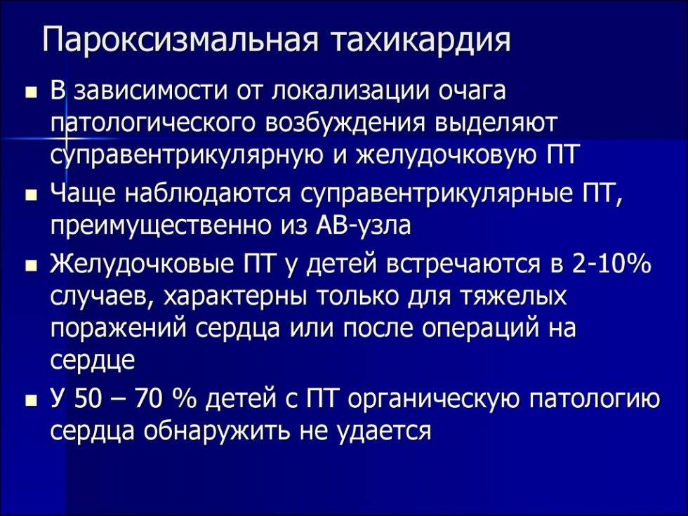 Пароксизмальная тахикардия у детей