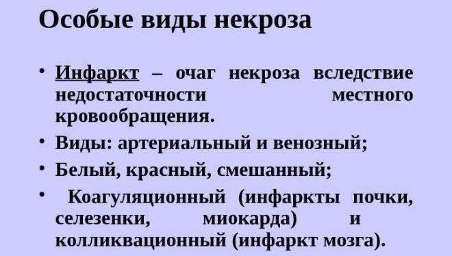 Виды некроза