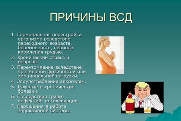 Причины ВСД