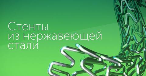 Коронарные стенты из стали