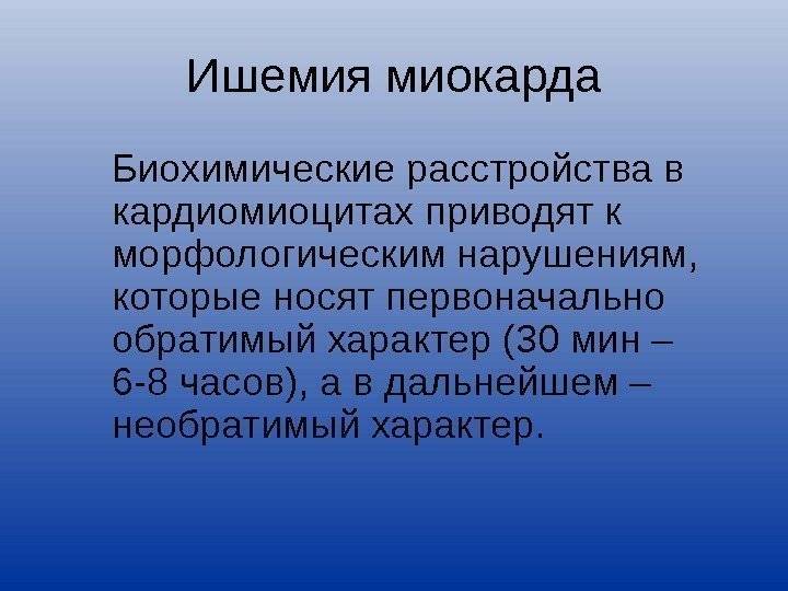 Ишемия миокарда