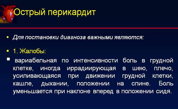 Симптомы острого перикардита