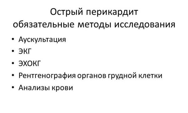 Обязательная диагностика при остром перикардите