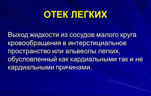 Что такое отек легких