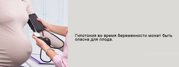 Гипотония во время беременности