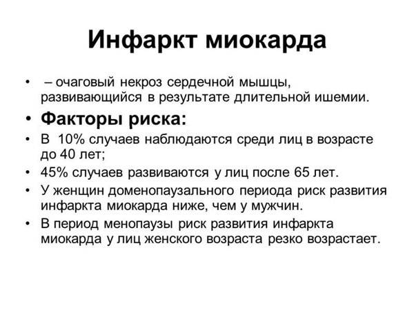 Факторы риска инфаркта миокарда