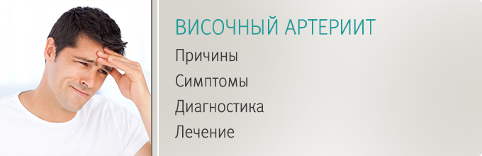 visochnyj-arteriit