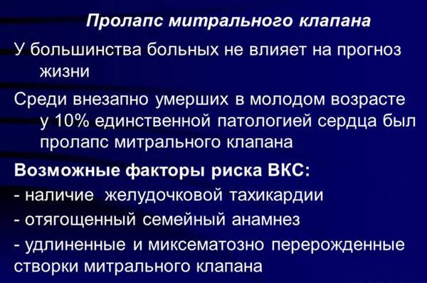 Факторы риска пролапса митрального клапана