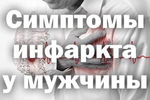 Симптомы инфаркта у мужчины