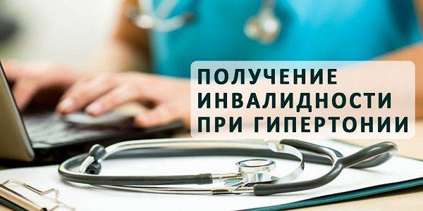 Инвалидность по гипертонии