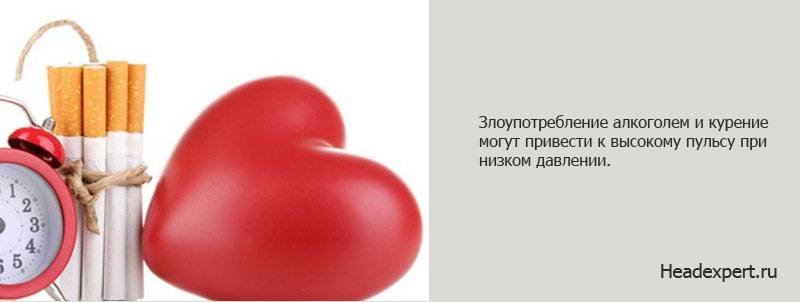 Курение и алкоголь - причины высокого пульса при низком давлении Курение и алкоголь - причины высокого пульса при низком давлении
