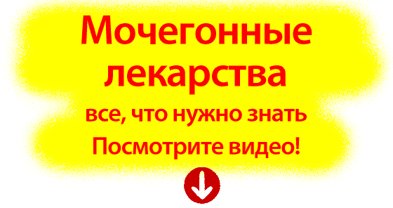 мочегонные лекарства диуретики видео мочегонные лекарства диуретики видео