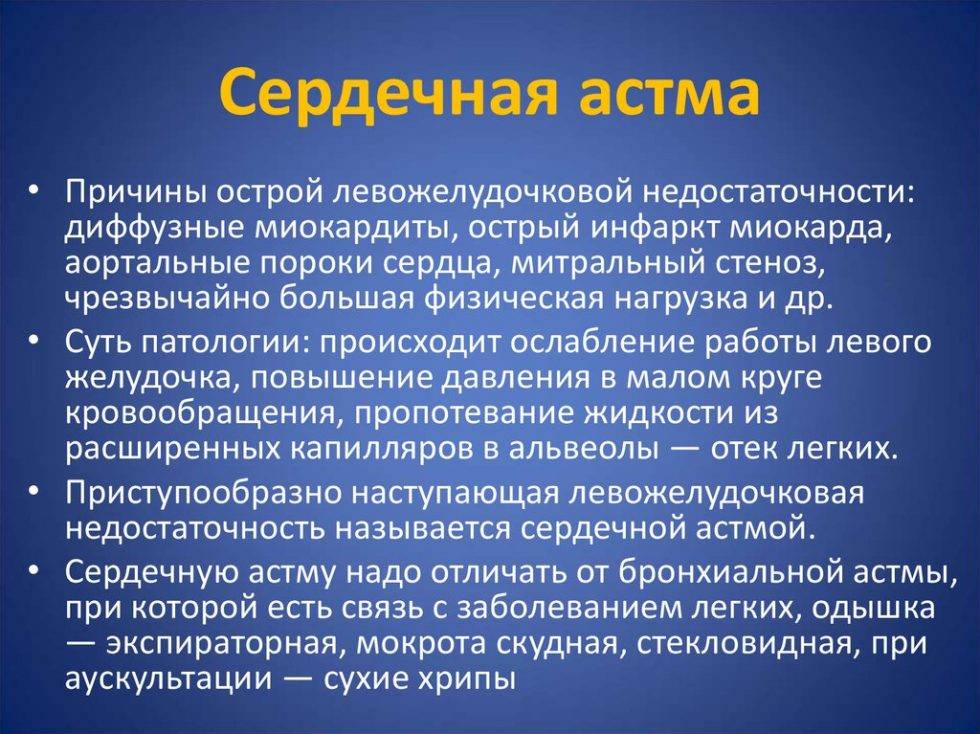 Астма сердца что это такое