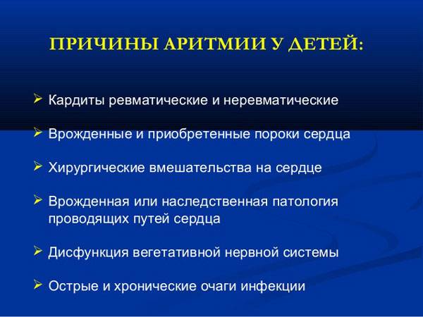 Причины аритмии у детей