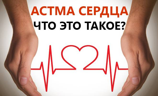 Астма сердца что это такое