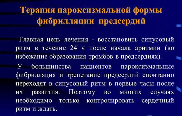 Терапия пароксизмальной формы ФП