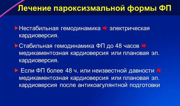 Лечение пароксизмальной формы ФП