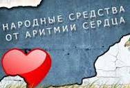 Народные от аритмии