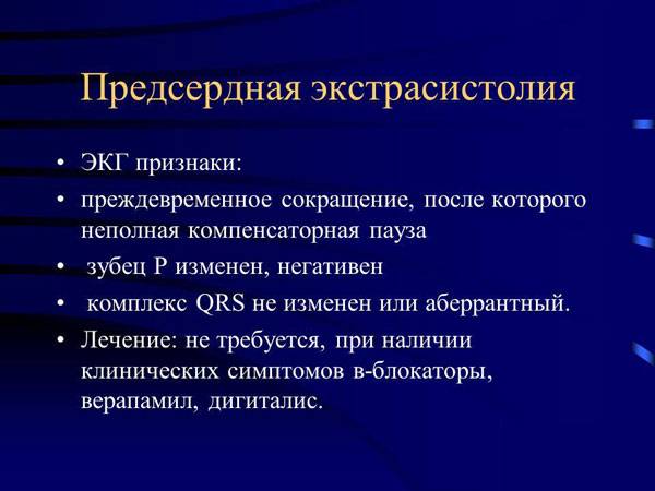Диагностика и лечение предсердной экстрасистолии
