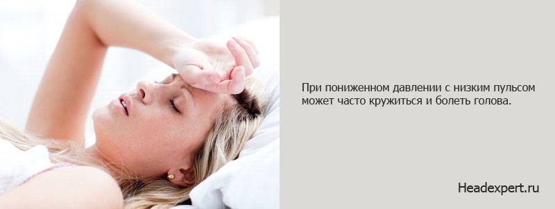 При пониженном давлении может часто болеть голова При пониженном давлении может часто болеть голова