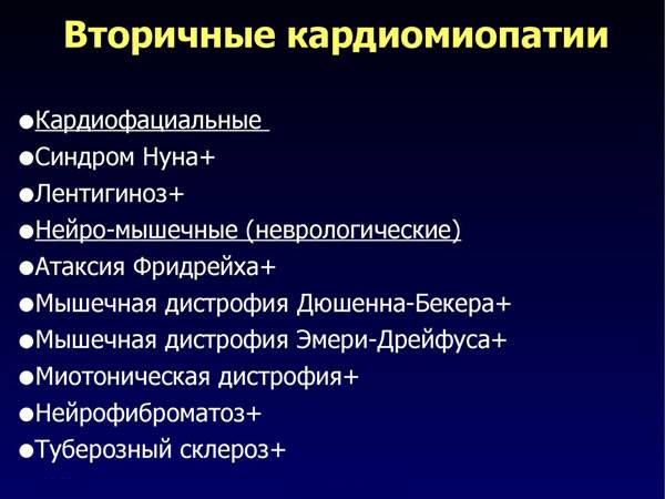 Вторичные кардиомиопатии