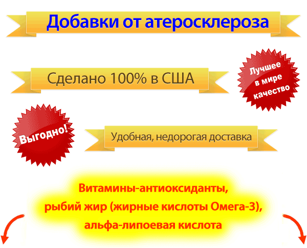 Добавки от атеросклероза Добавки от атеросклероза