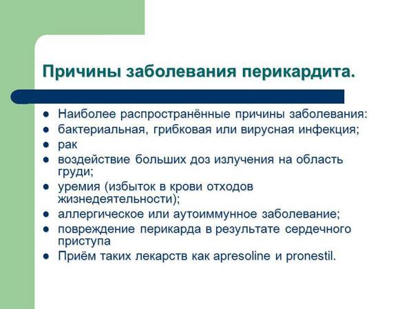 Причины заболевания перикардита
