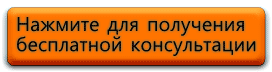 knopka-besplatnoy-konsultacii