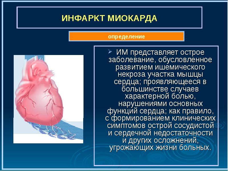 Инфаркт миокарда ИМ Инфаркт миокарда ИМ
