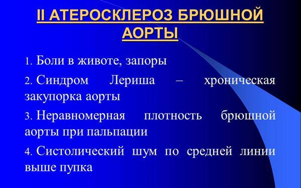 Атеросклероз брюшной аорты