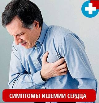 Симптомы ишемии сердца проявляются стенокардией
