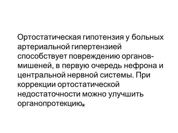 Ортостатическая гипотензия