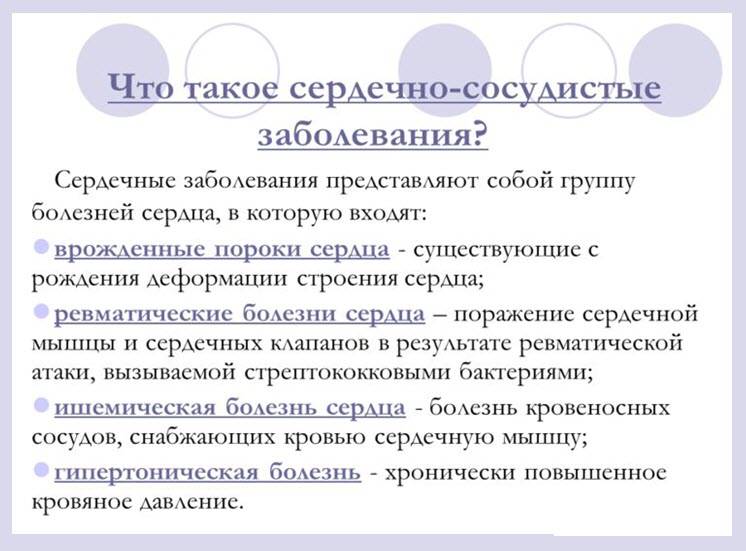 Сердечно-сосудистые заболевания