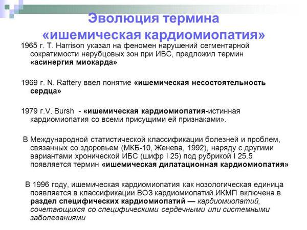 Эволюция термина "ишемическая кардиомиопатия"