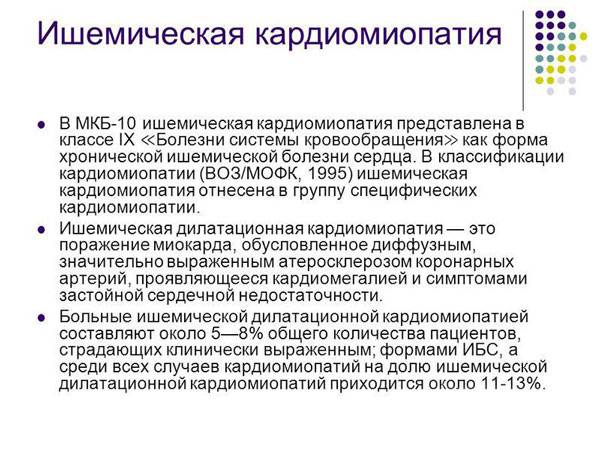 Ишемическая кардиомиопатия