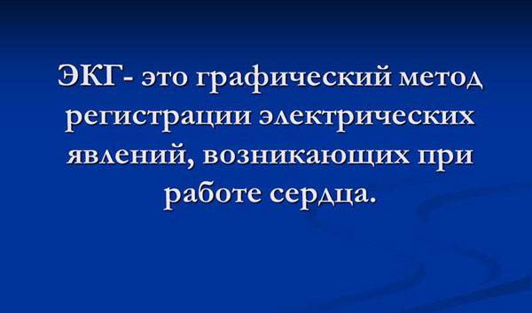Что такое ЭКГ
